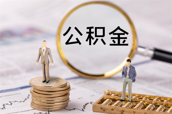 定州离职怎么取出个人公积金（离职怎么取住房公积金）