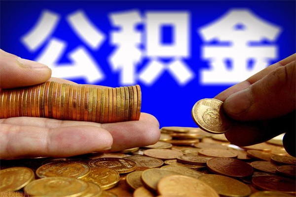 定州个人公积金如何取出（2021个人公积金怎么提取出来）