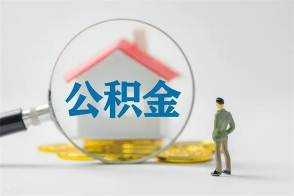 定州怎么取住房住房公积金（2021如何取公积金）