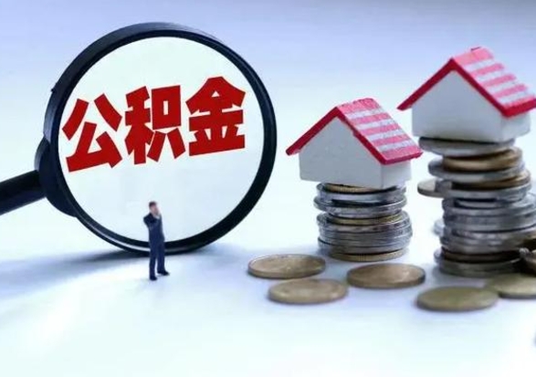 定州公积金如何一次性全部取（住房公积金怎样一次性取出）