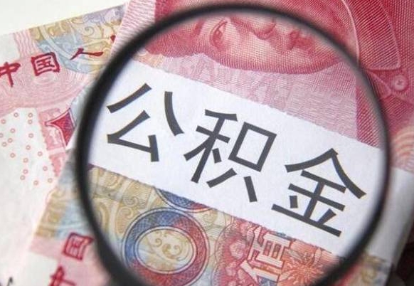 定州公积金代提咨询（代提公积金怎么操作）