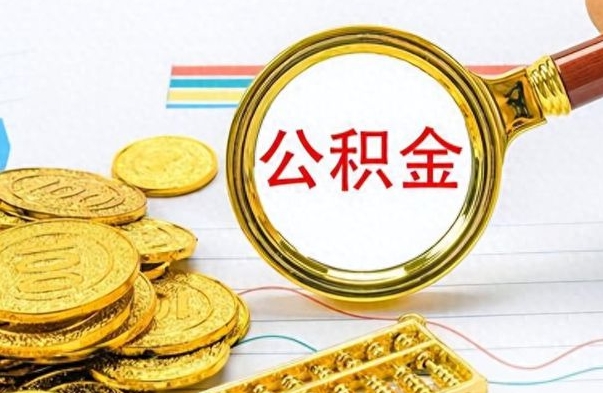 定州离职了可以取出来公积金吗（离职后能取出住房公积金吗）